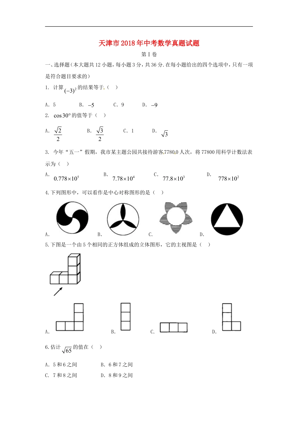 天津市2018年中考数学真题试题（含答案）kaoda.com.doc_第1页