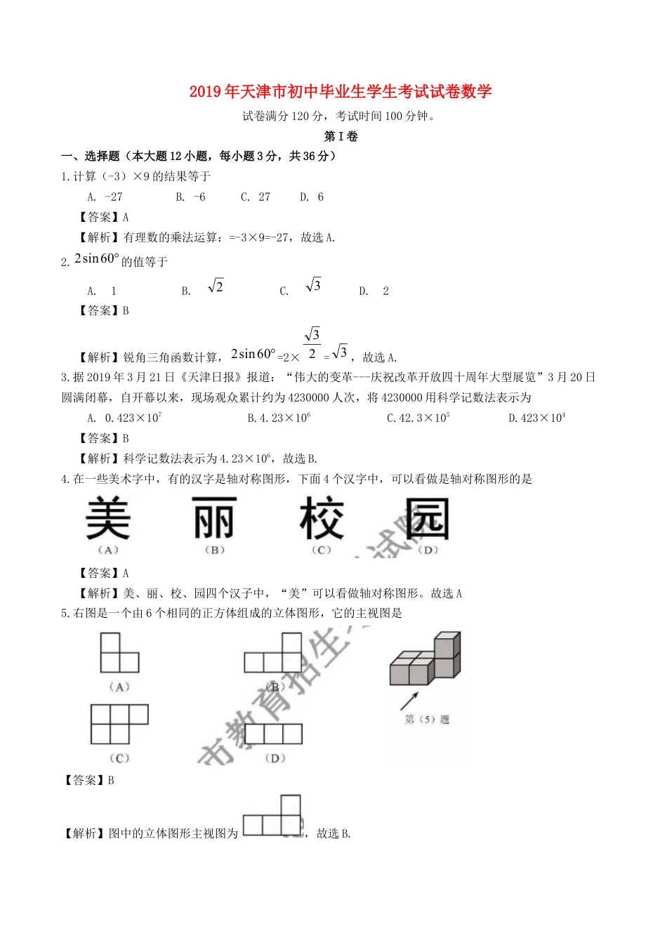 天津市2019年中考数学真题试题（含解析）(1)kaoda.com.docx_第1页