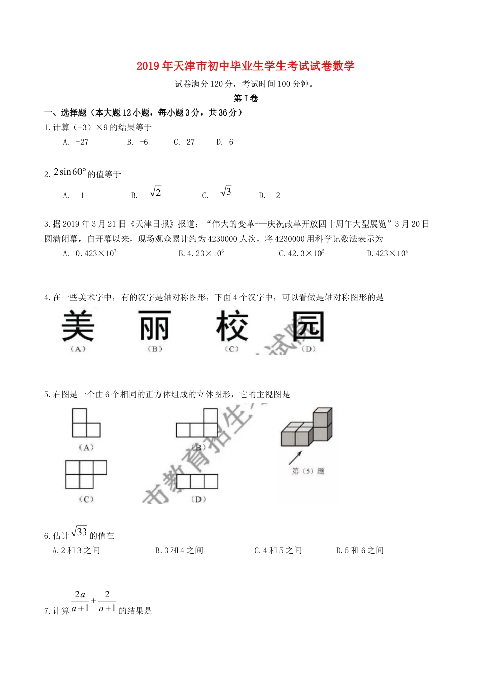 天津市2019年中考数学真题试题（原卷）kaoda.com.docx_第1页