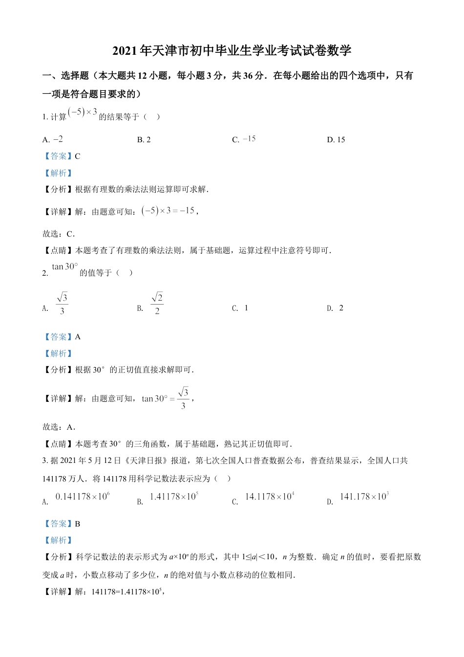 天津市2021年中考数学真题（解析版）kaoda.com.doc_第1页