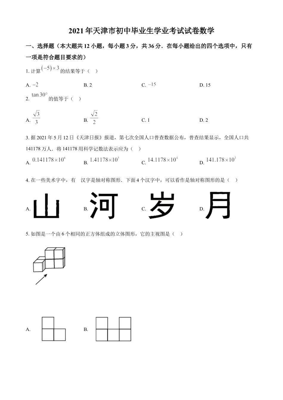 天津市2021年中考数学真题（原卷版）kaoda.com.doc_第1页