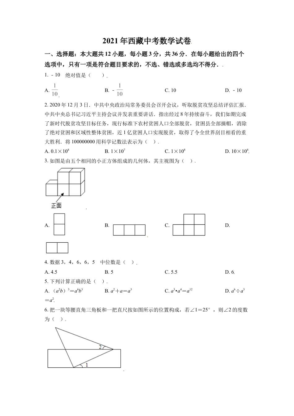 西藏2021年中考数学真题试卷（原卷版）kaoda.com.doc_第1页