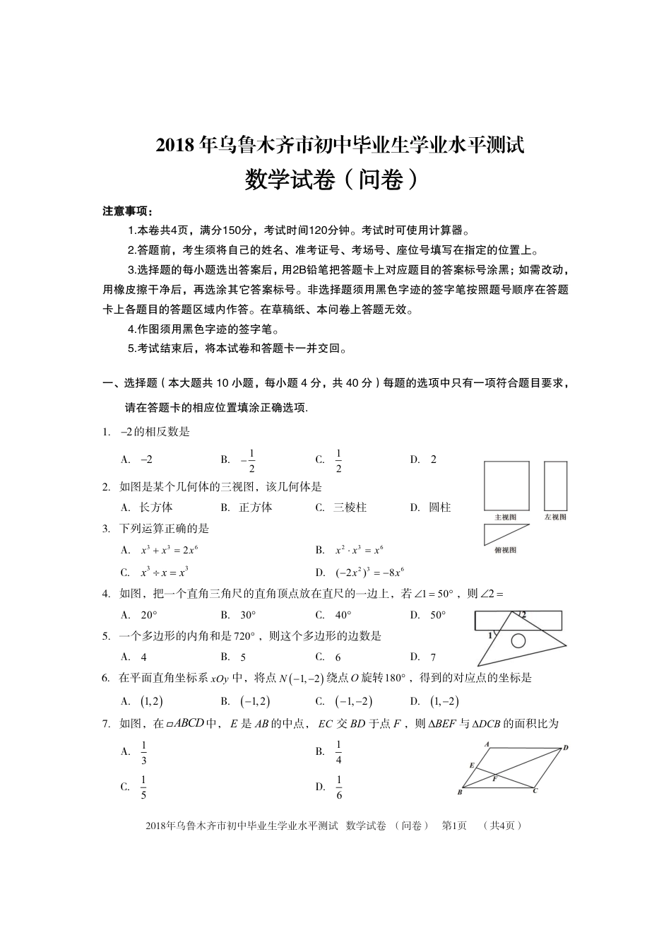 新疆乌鲁木齐市2018年中考数学真题试题（pdf，含答案）kaoda.com.pdf_第1页