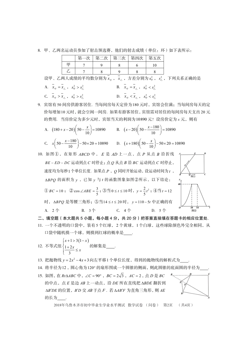 新疆乌鲁木齐市2018年中考数学真题试题（pdf，含答案）kaoda.com.pdf_第2页