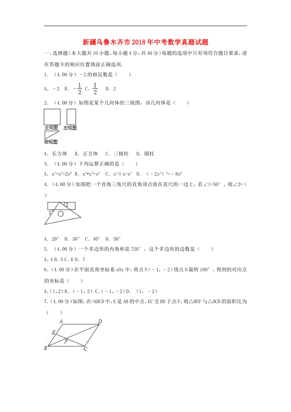 新疆乌鲁木齐市2018年中考数学真题试题（含解析）kaoda.com.doc_第1页