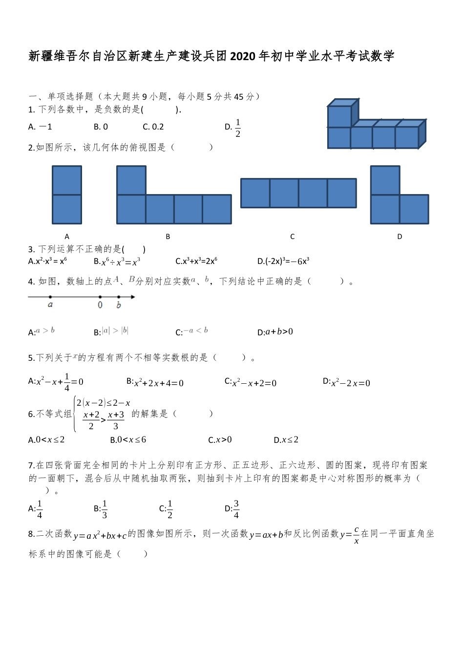 新疆自治区、生产建设兵团2020年初中学业水平考试数学试题kaoda.com.docx_第1页