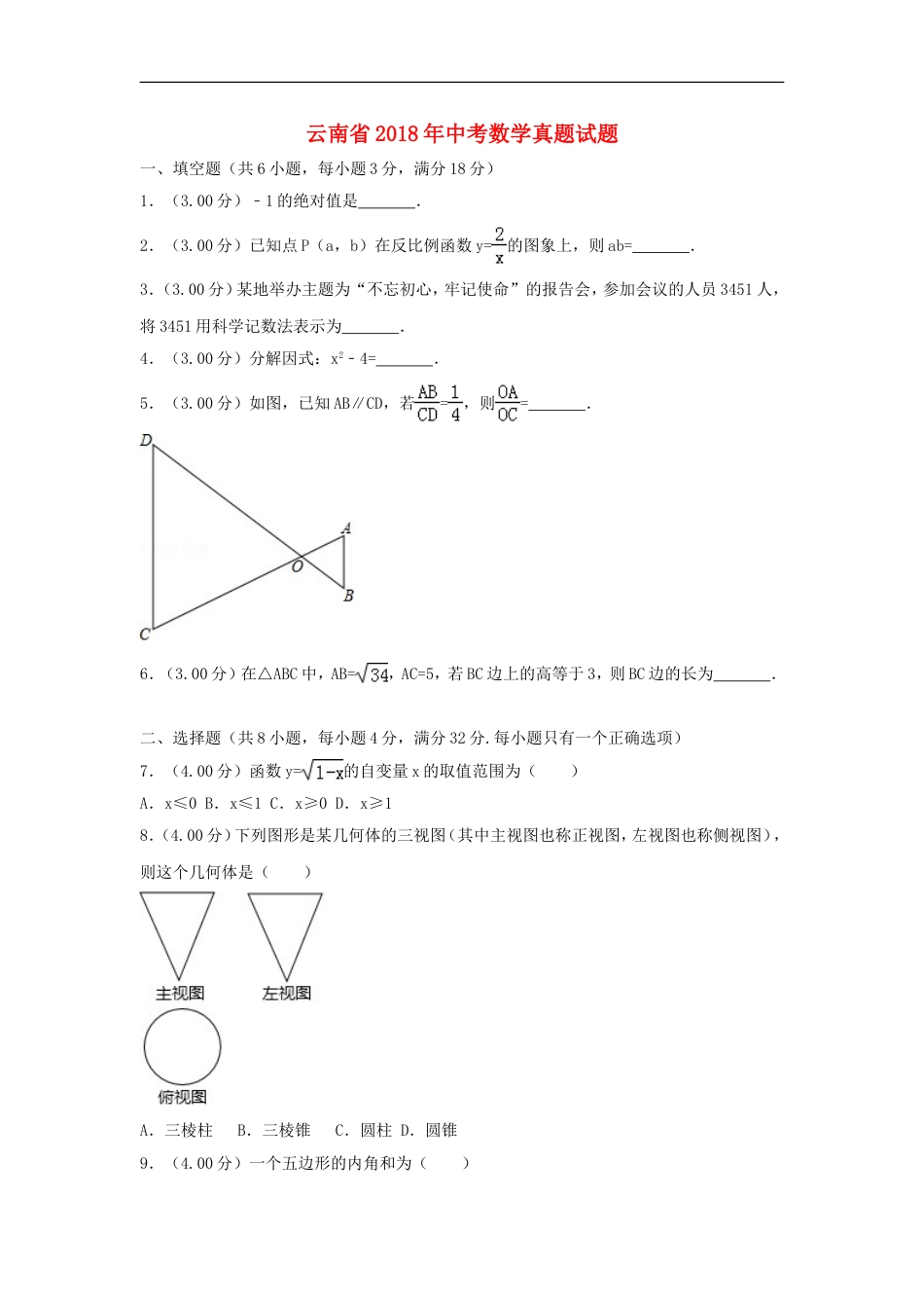 云南省2018年中考数学真题试题（含解析）kaoda.com.doc_第1页