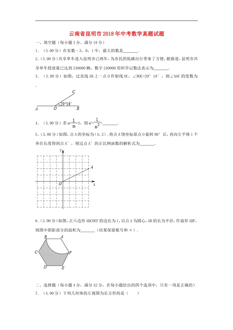 云南省昆明市2018年中考数学真题试题（含解析）kaoda.com.doc_第1页