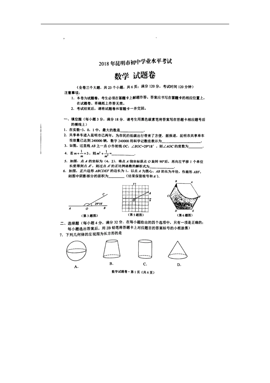 云南省昆明市2018年中考数学真题试题（扫描版，含答案）kaoda.com.doc_第1页