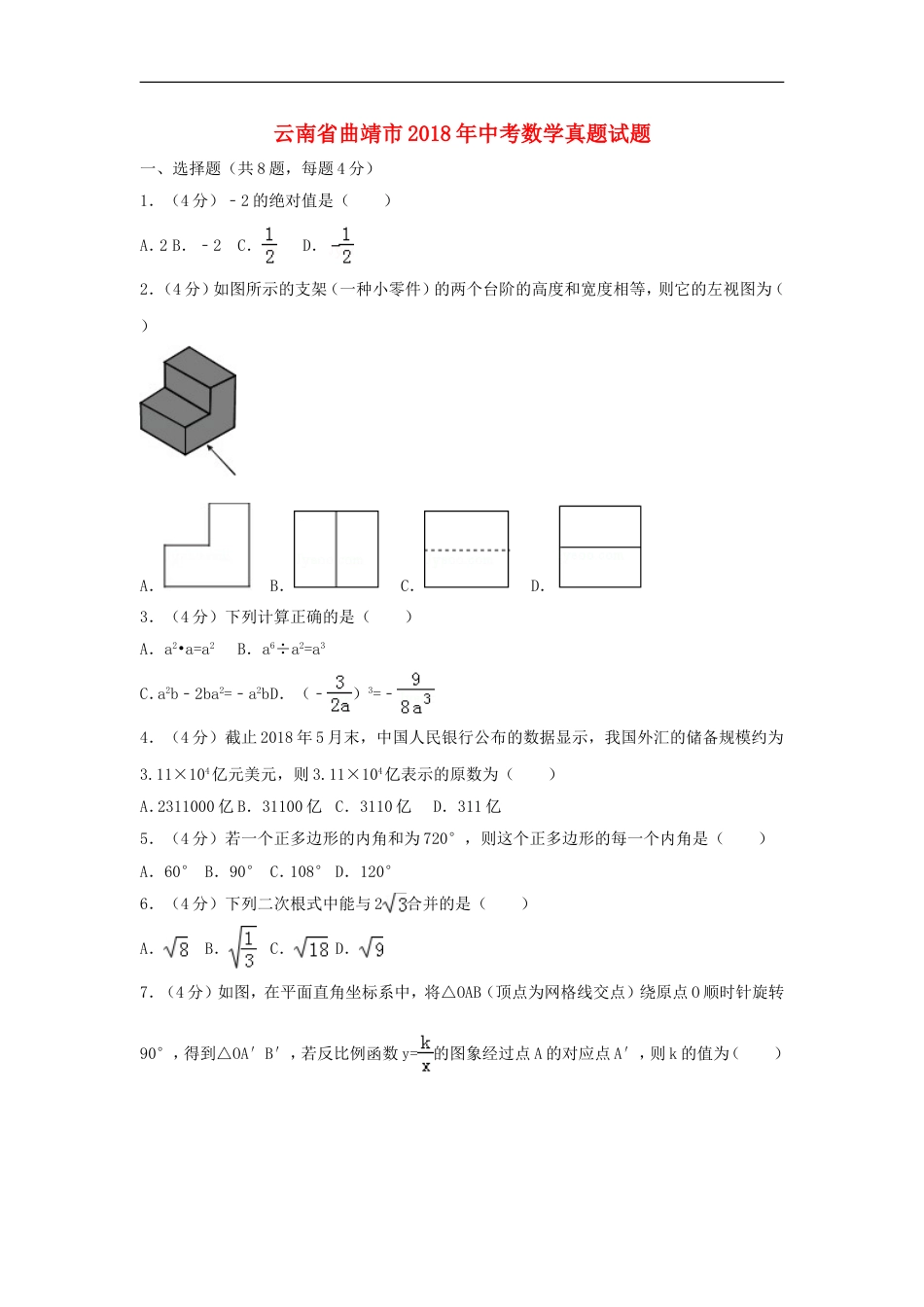 云南省曲靖市2018年中考数学真题试题（含解析）kaoda.com.doc_第1页