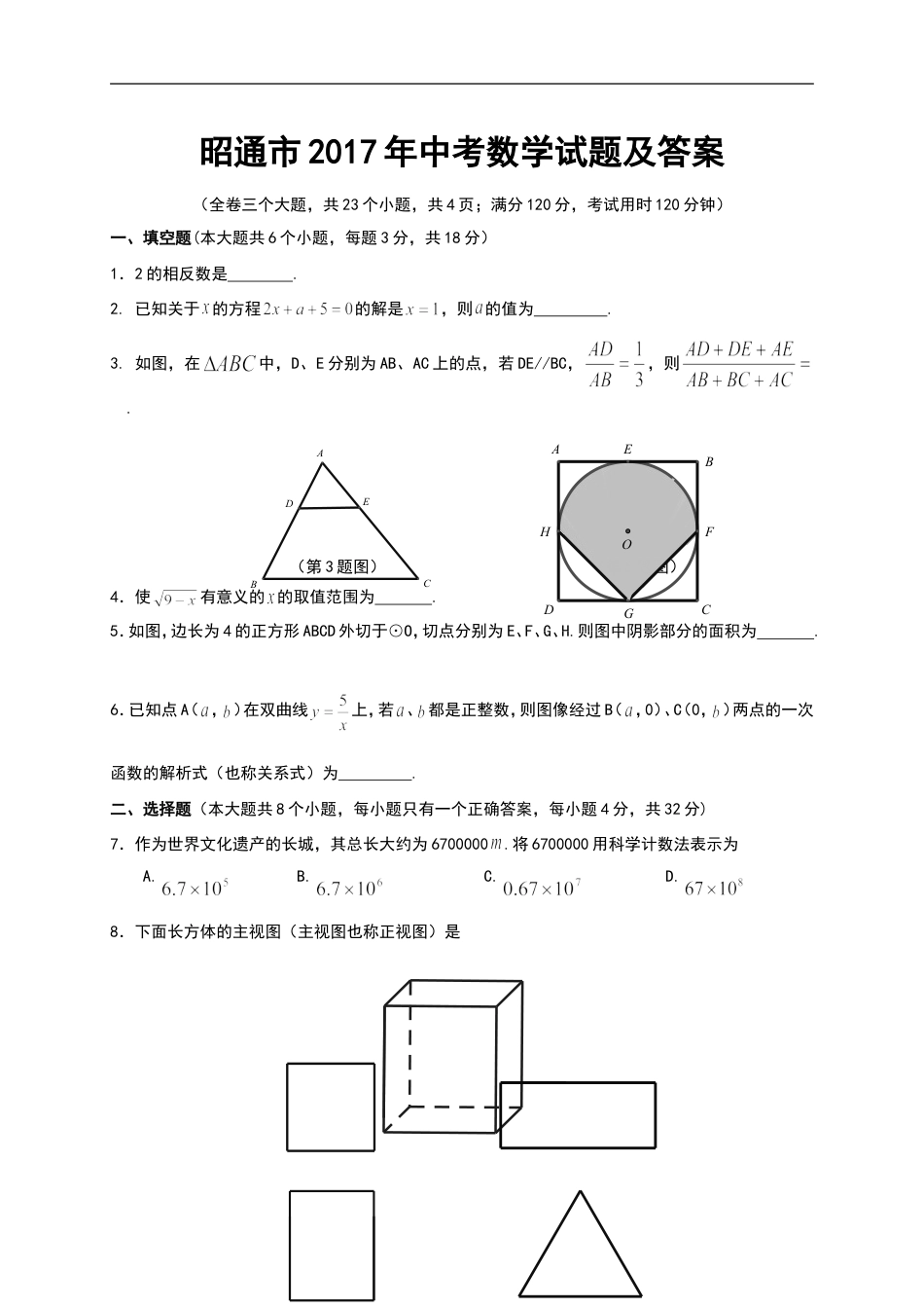 昭通市2017年中考数学试题及答案(Word版)kaoda.com.doc_第1页