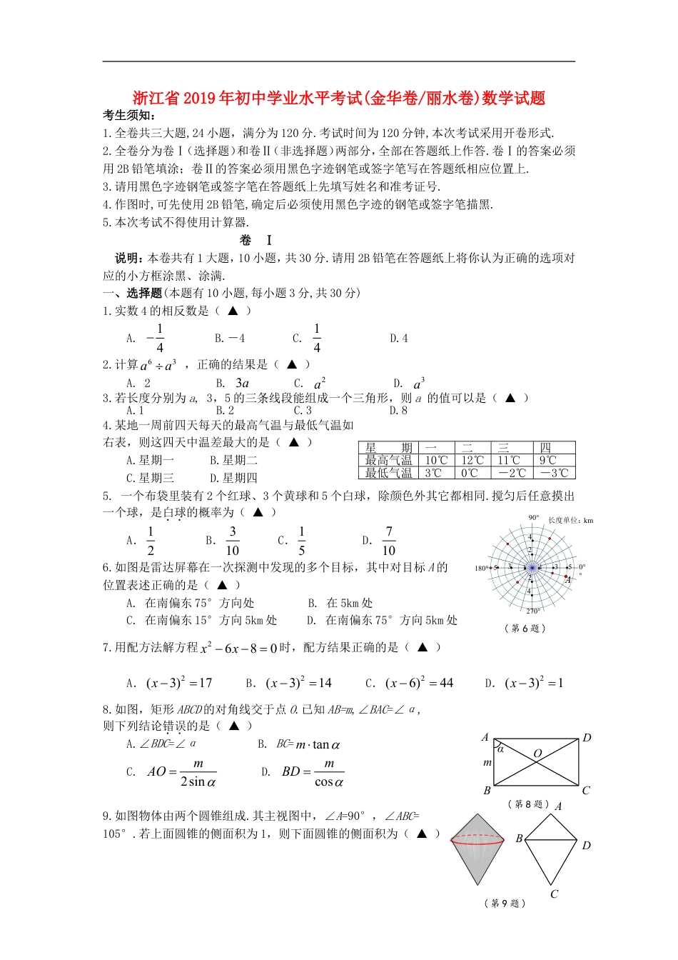 浙江省2019年中考数学真题试题（金华卷丽水卷）kaoda.com.doc_第1页