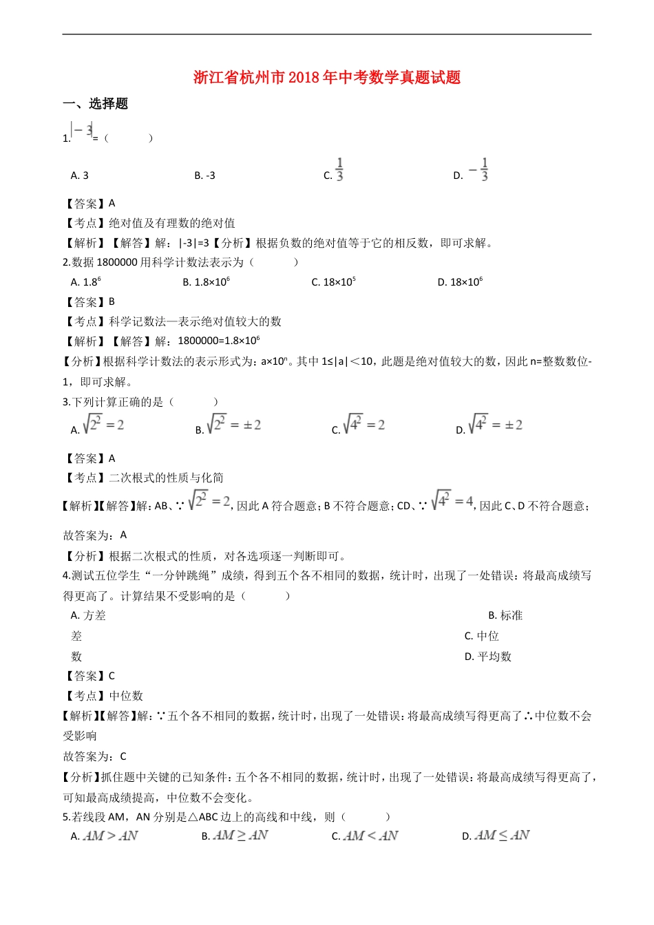 浙江省杭州市2018年中考数学真题试题（含解析）kaoda.com.doc_第1页