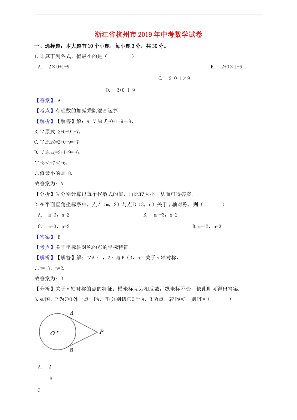 浙江省杭州市2019年中考数学真题试题（含解析）kaoda.com.doc_第1页