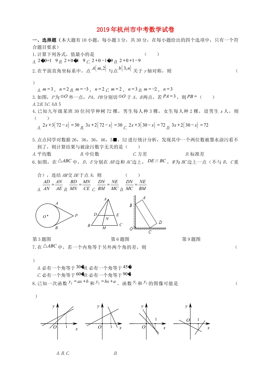 浙江省杭州市2019年中考数学真题试题kaoda.com.docx_第1页