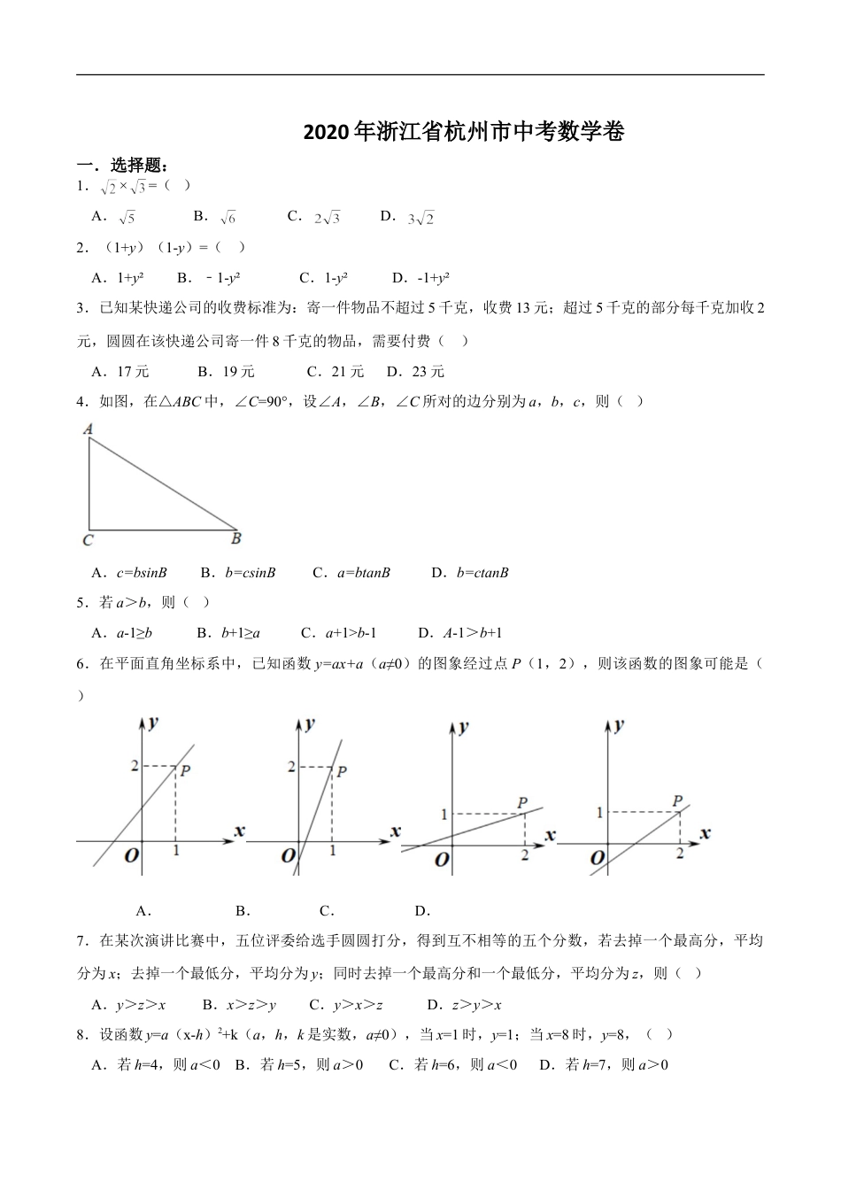 浙江省杭州市2020年中考数学卷（含答案）kaoda.com.doc_第1页