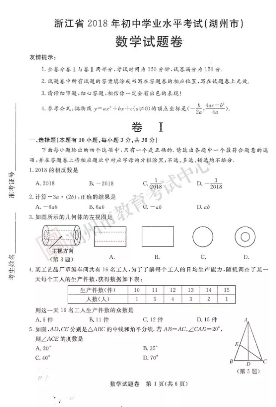 浙江省湖州市2018年中考数学真题试题（pdf，含答案）kaoda.com.pdf_第1页