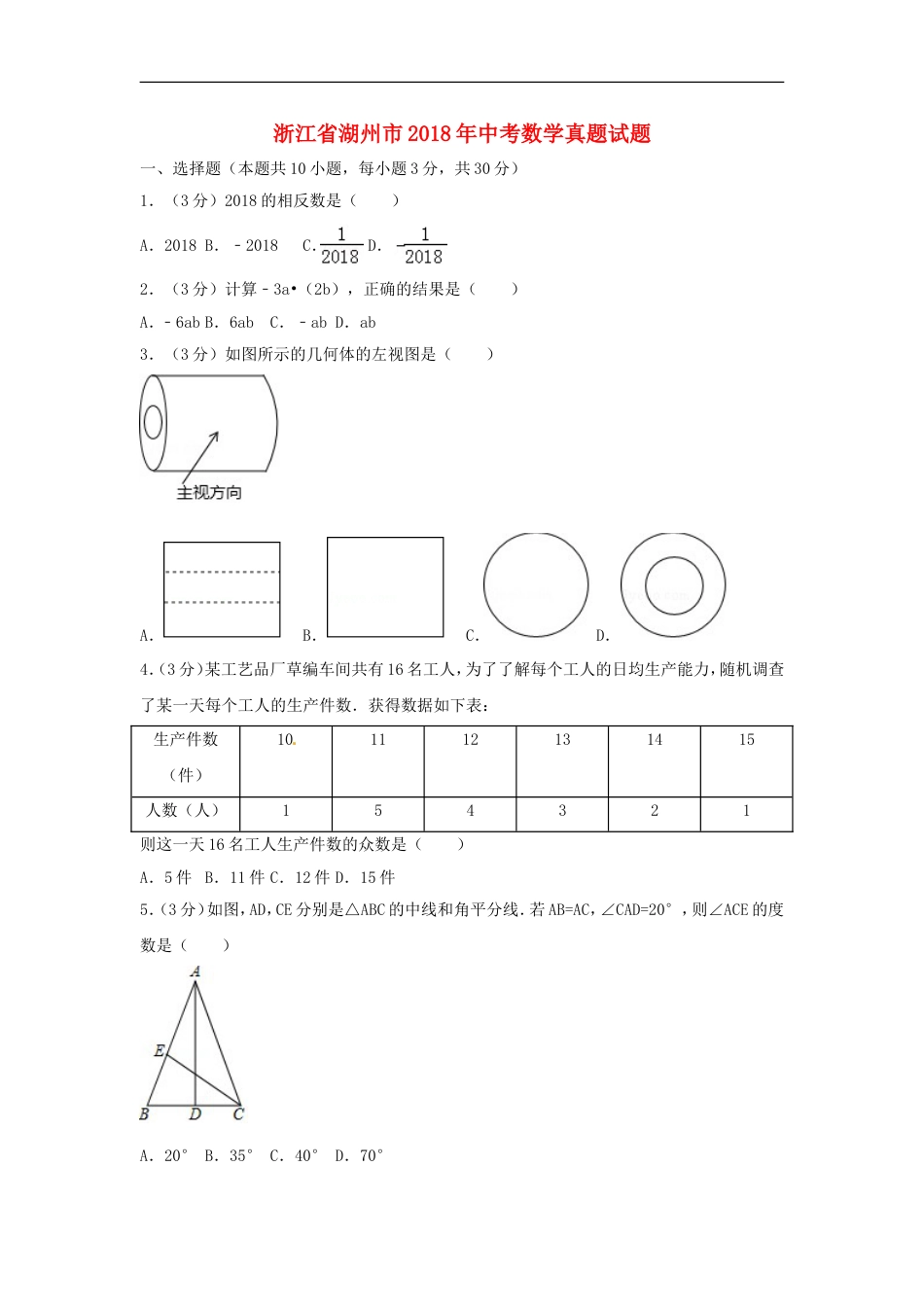 浙江省湖州市2018年中考数学真题试题（含解析）kaoda.com.doc_第1页