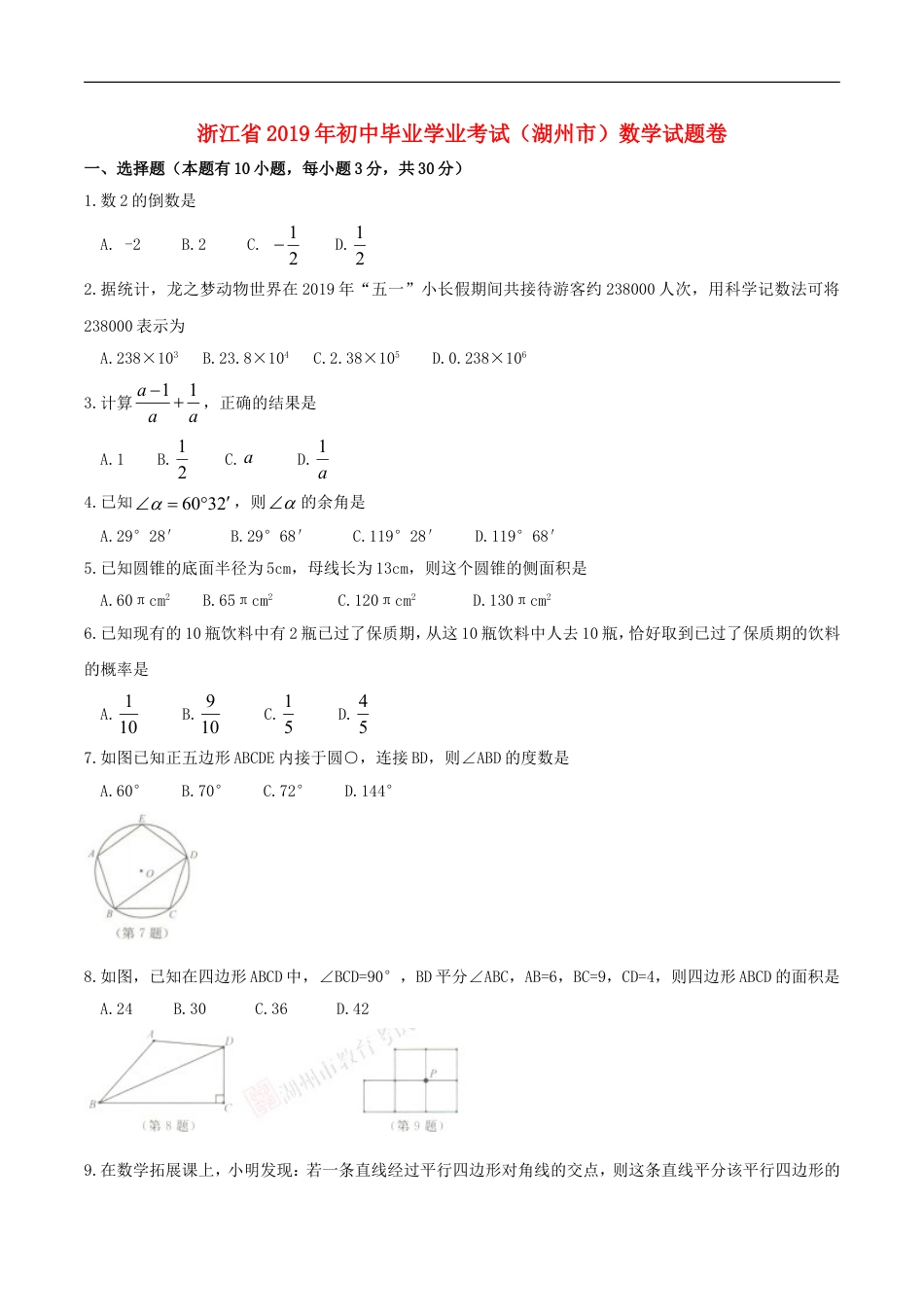 浙江省湖州市2019年中考数学真题试题kaoda.com.doc_第1页