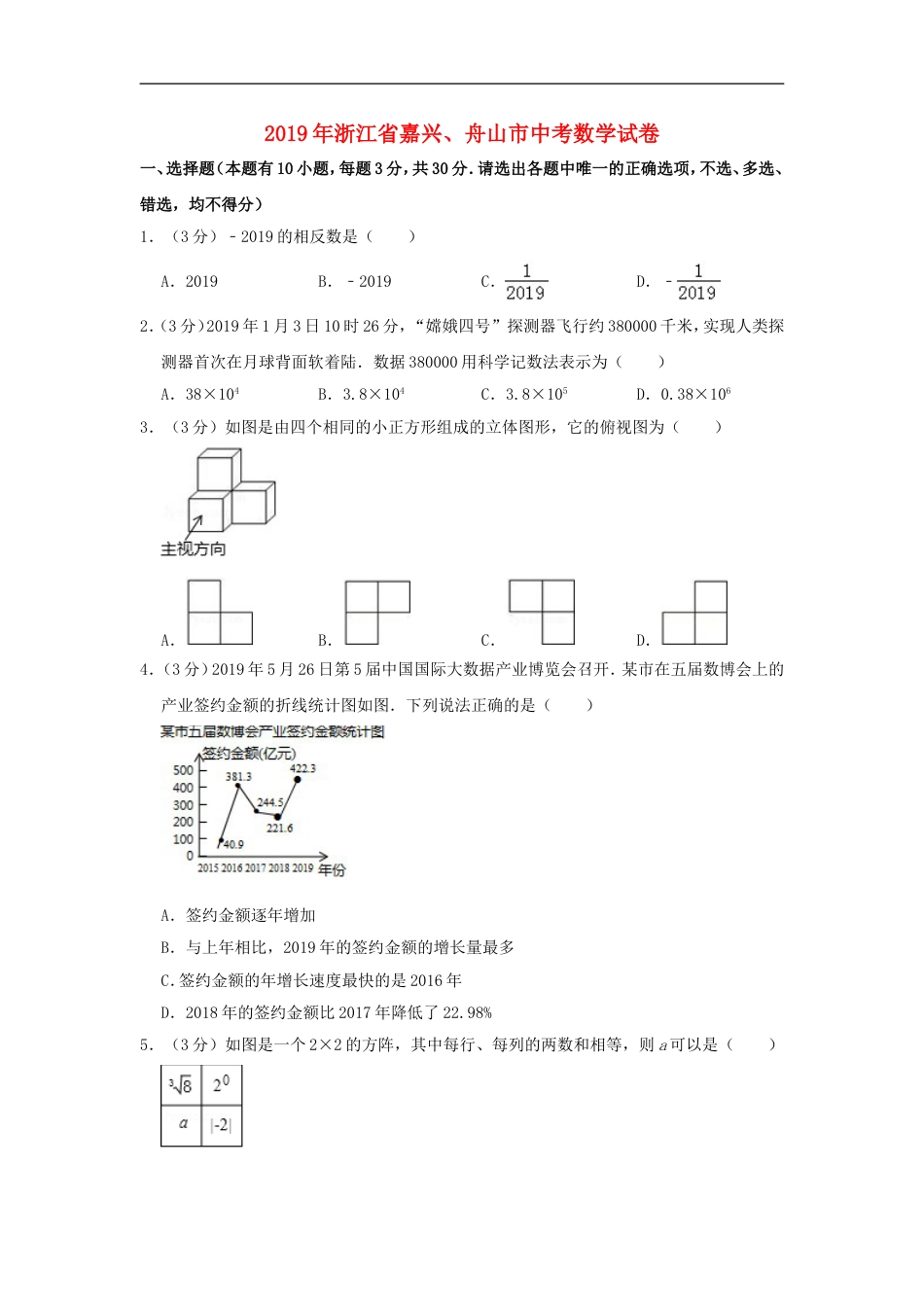 浙江省嘉兴、舟山市2019年中考数学真题试题（含解析）kaoda.com.doc_第1页