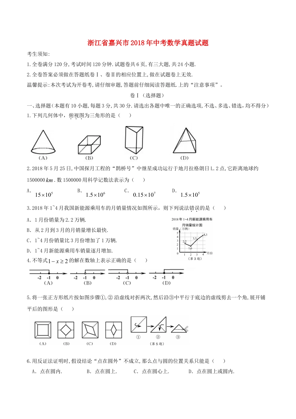 浙江省嘉兴市2018年中考数学真题试题（含答案）kaoda.com.doc_第1页