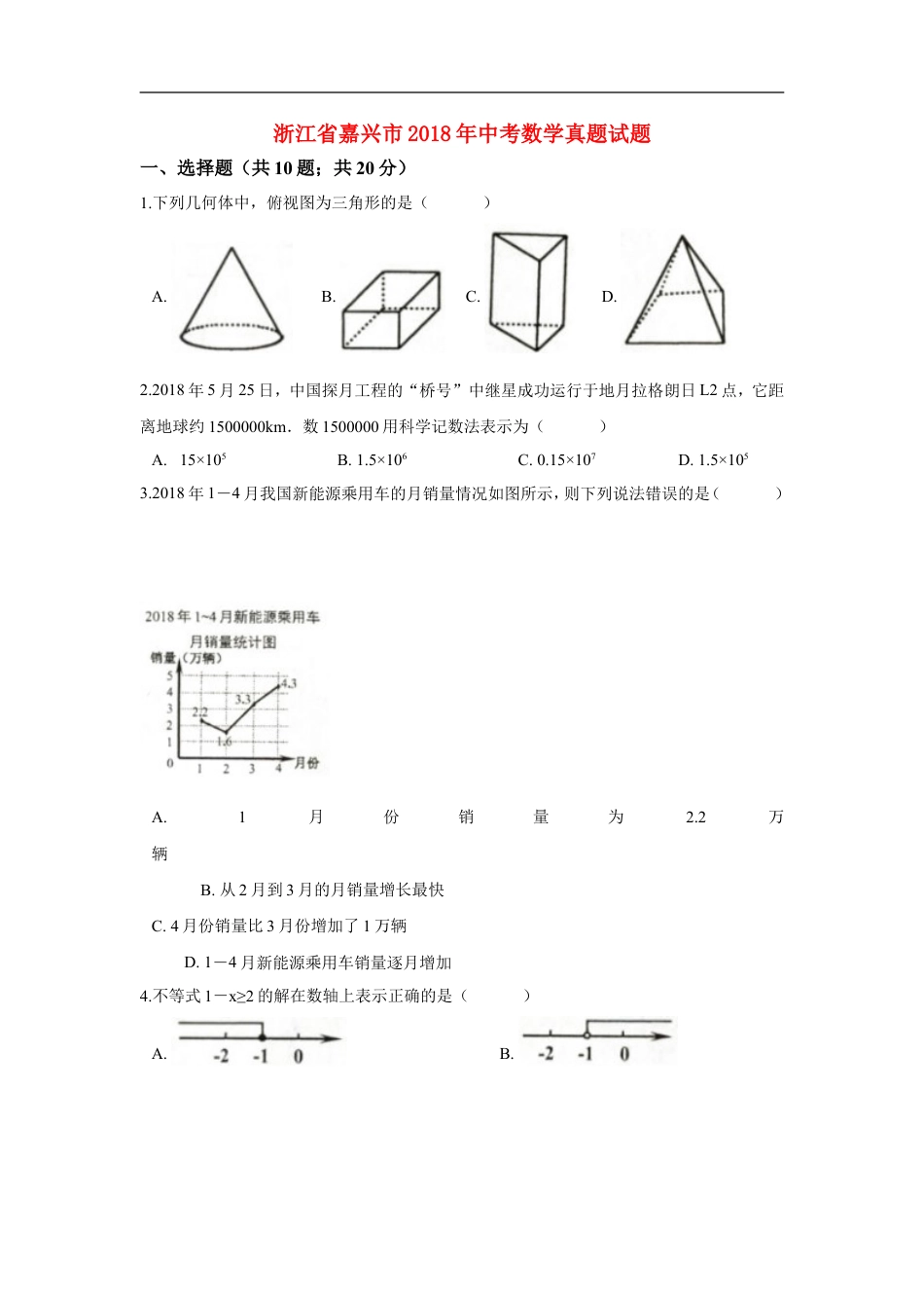 浙江省嘉兴市2018年中考数学真题试题（含解析）kaoda.com.doc_第1页