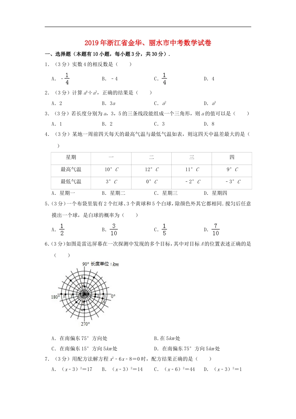 浙江省金华、丽水市2019年中考数学真题试题（含解析）kaoda.com.doc_第1页