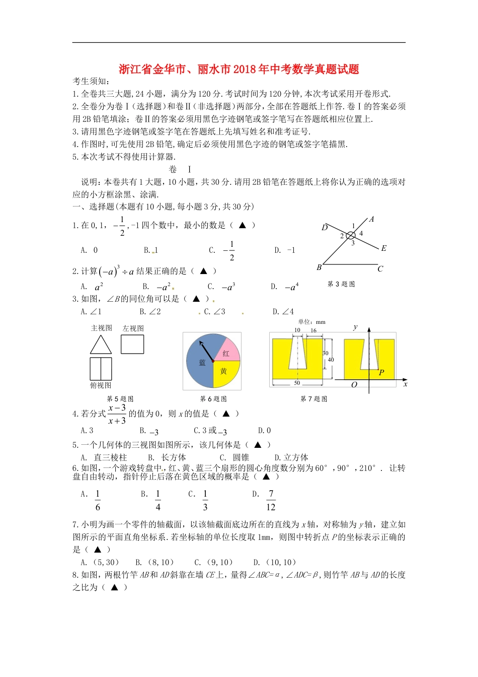 浙江省金华市、丽水市2018年中考数学真题试题（含答案）kaoda.com.doc_第1页