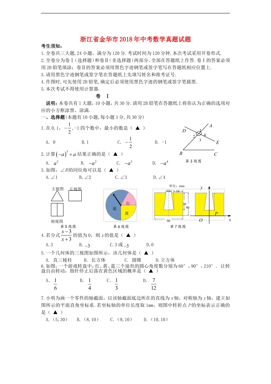 浙江省金华市2018年中考数学真题试题（含答案）kaoda.com.doc_第1页