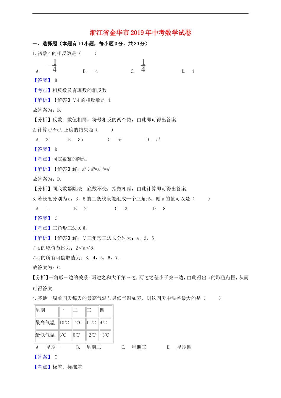 浙江省金华市2019年中考数学真题试题（含解析）kaoda.com.doc_第1页