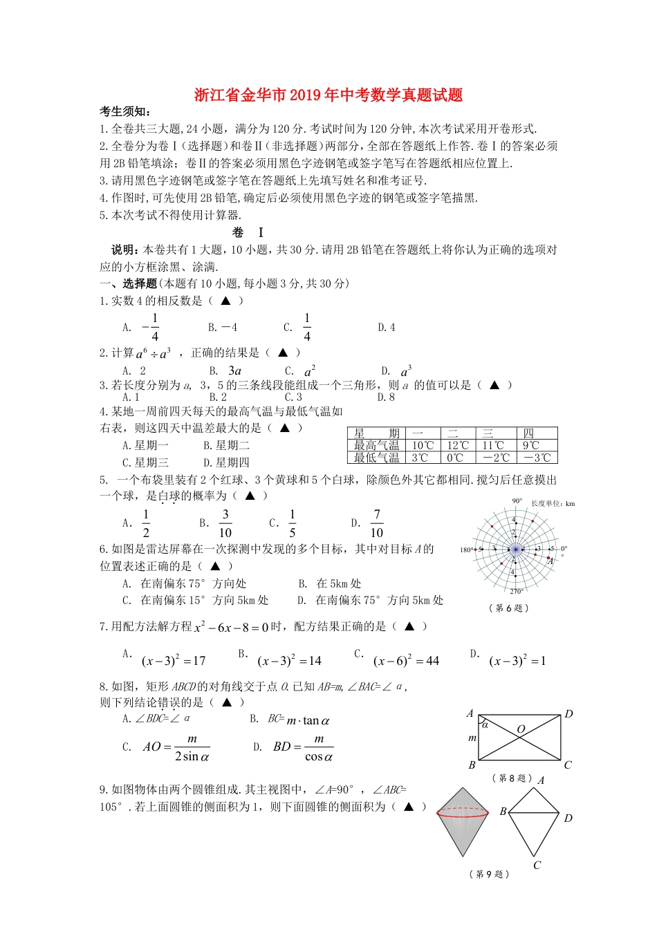 浙江省金华市2019年中考数学真题试题kaoda.com.doc_第1页