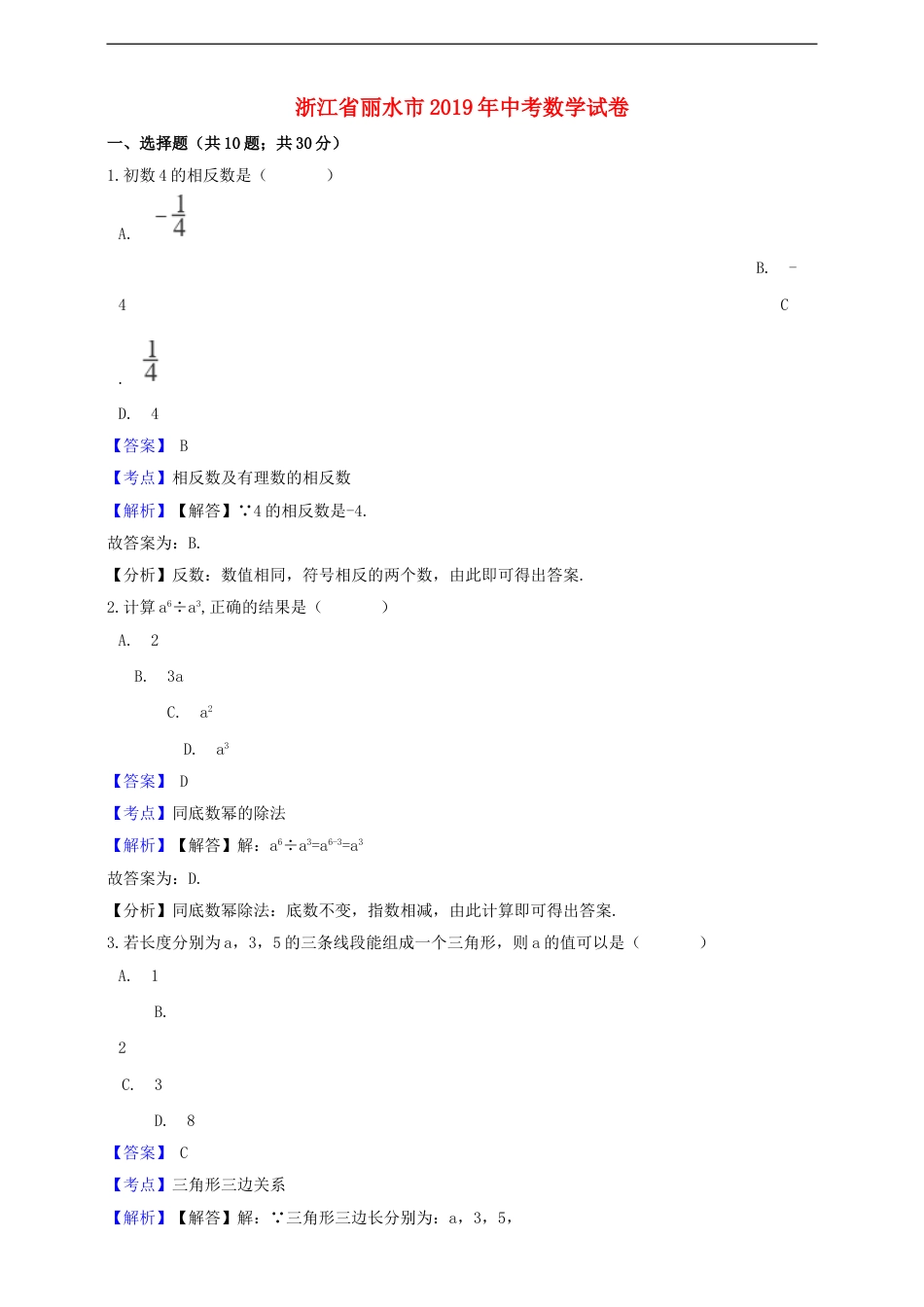 浙江省丽水市2019年中考数学真题试题（含解析）kaoda.com.doc_第1页