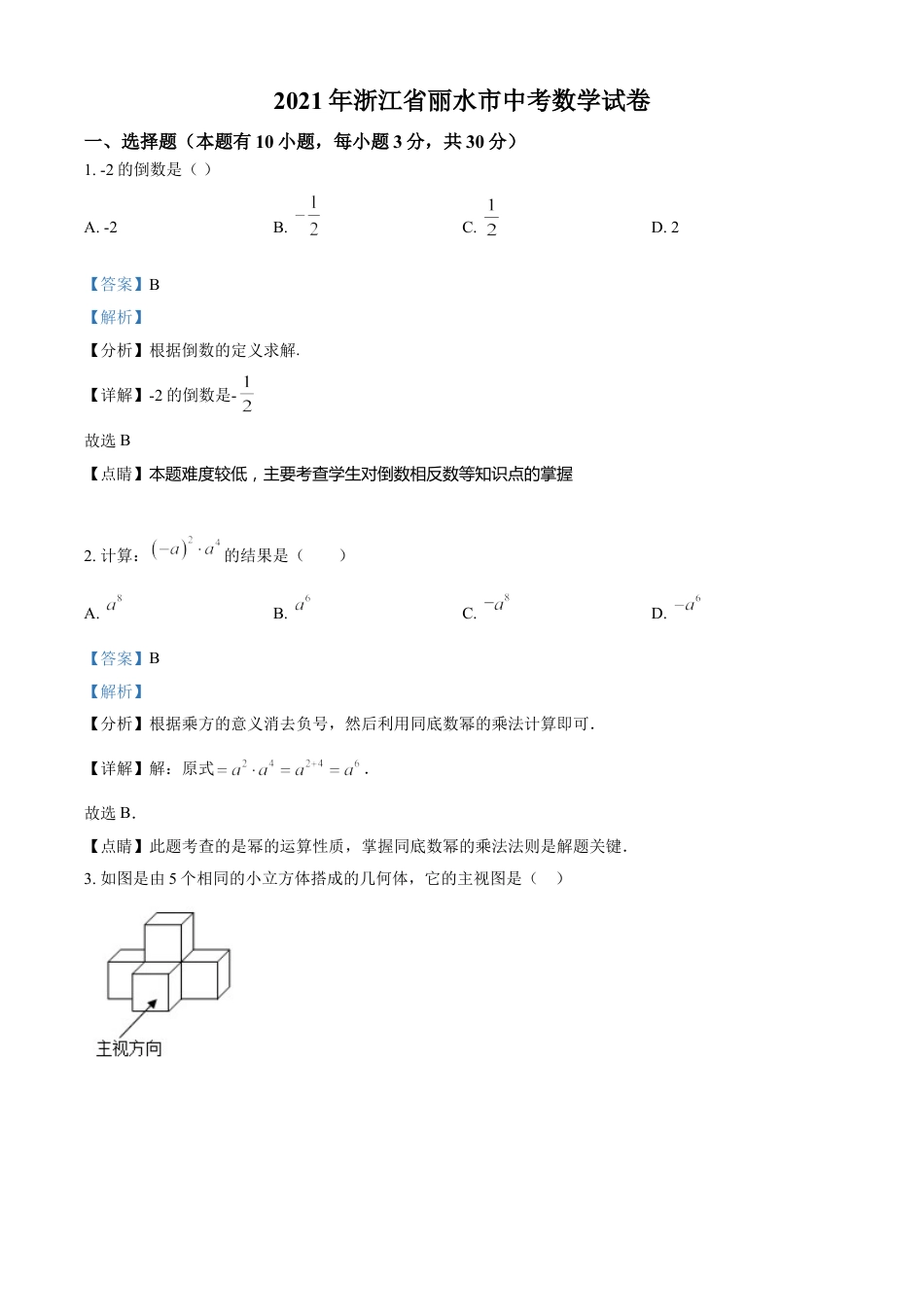 浙江省丽水市2021年中考数学真题（解析版）kaoda.com.doc_第1页