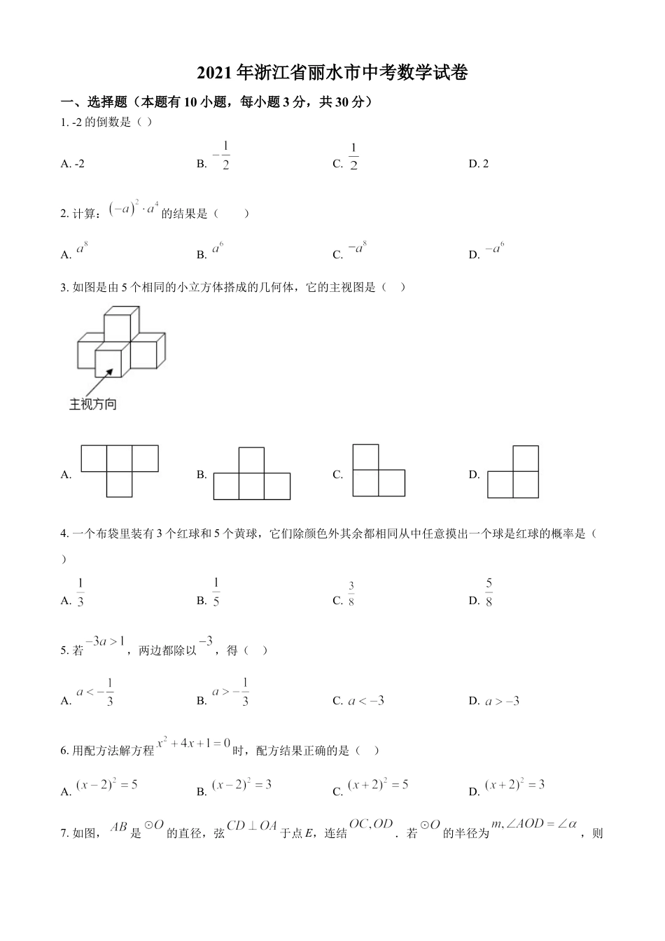 浙江省丽水市2021年中考数学真题（原卷版）kaoda.com.doc_第1页