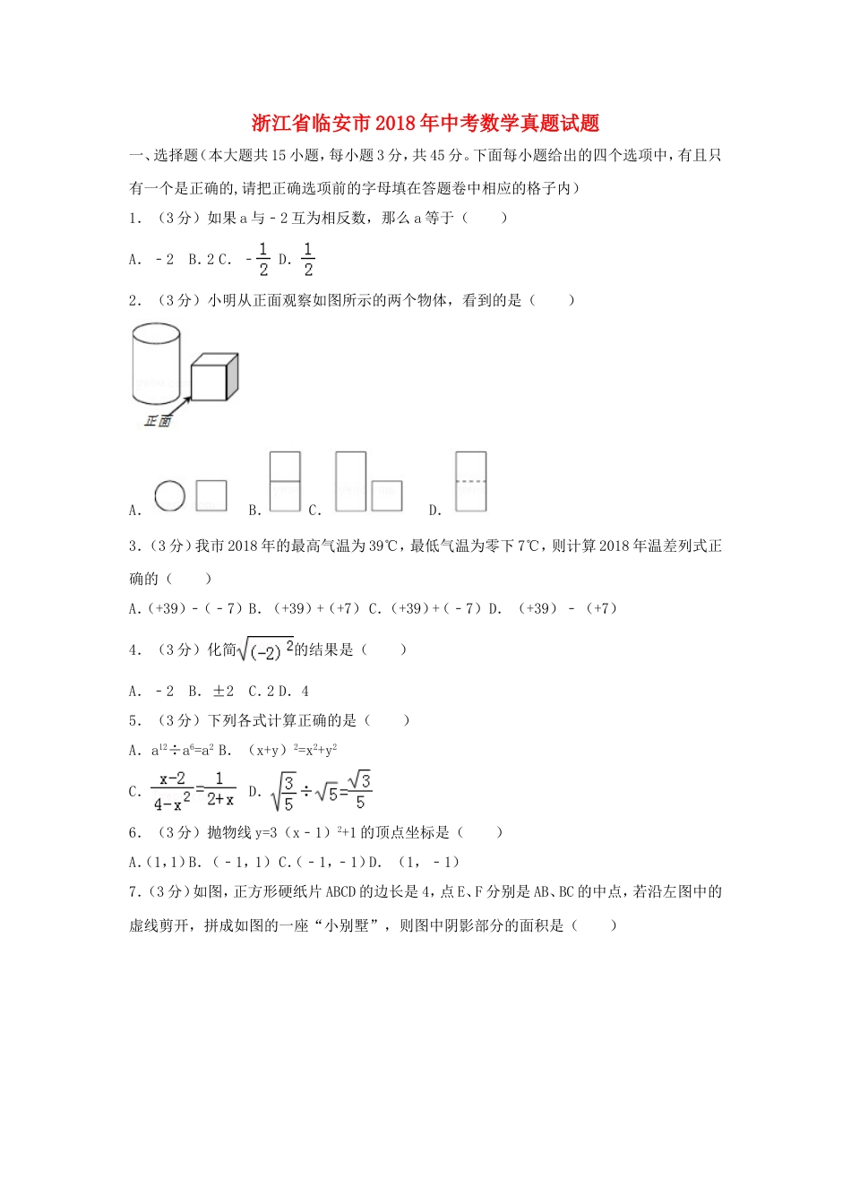 浙江省临安市2018年中考数学真题试题（含解析）kaoda.com.doc_第1页