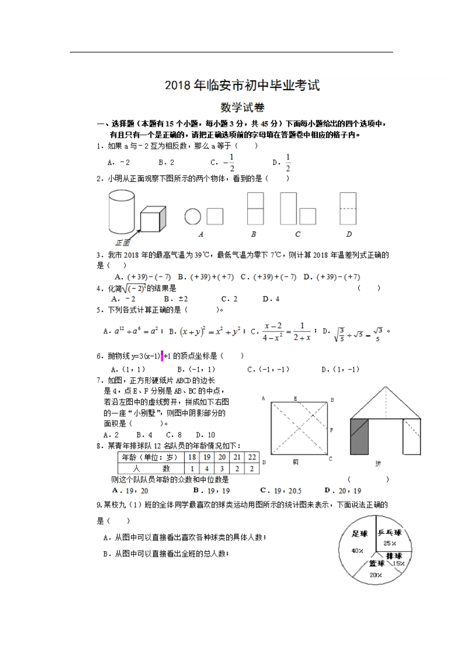 浙江省临安市2018年中考数学真题试题（扫描版，含答案）kaoda.com.doc_第1页