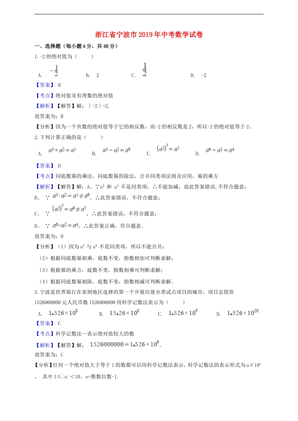 浙江省宁波市2019年中考数学真题试题（含解析）kaoda.com.doc_第1页