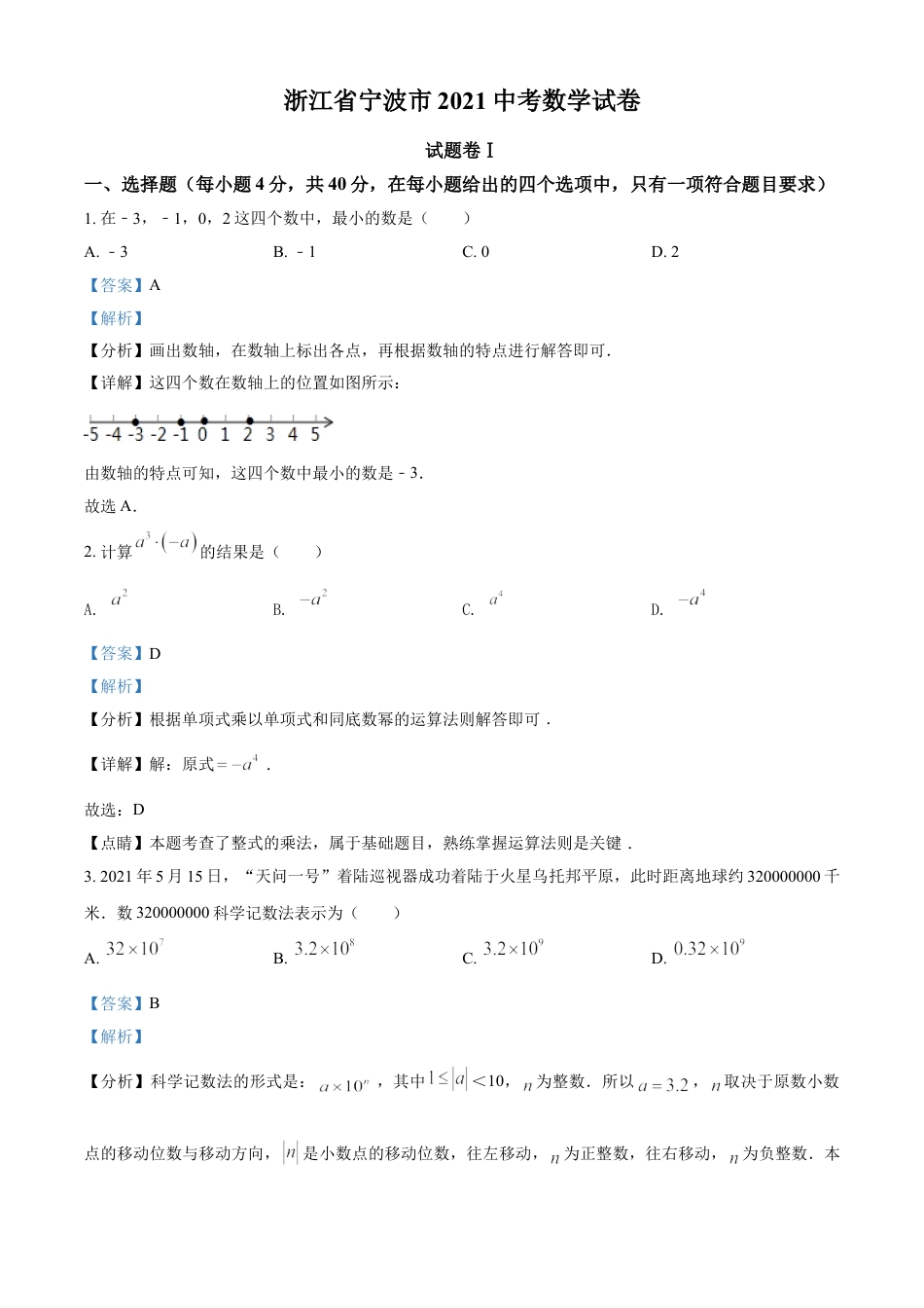 浙江省宁波市2021年中考数学试卷（解析版）kaoda.com.doc_第1页