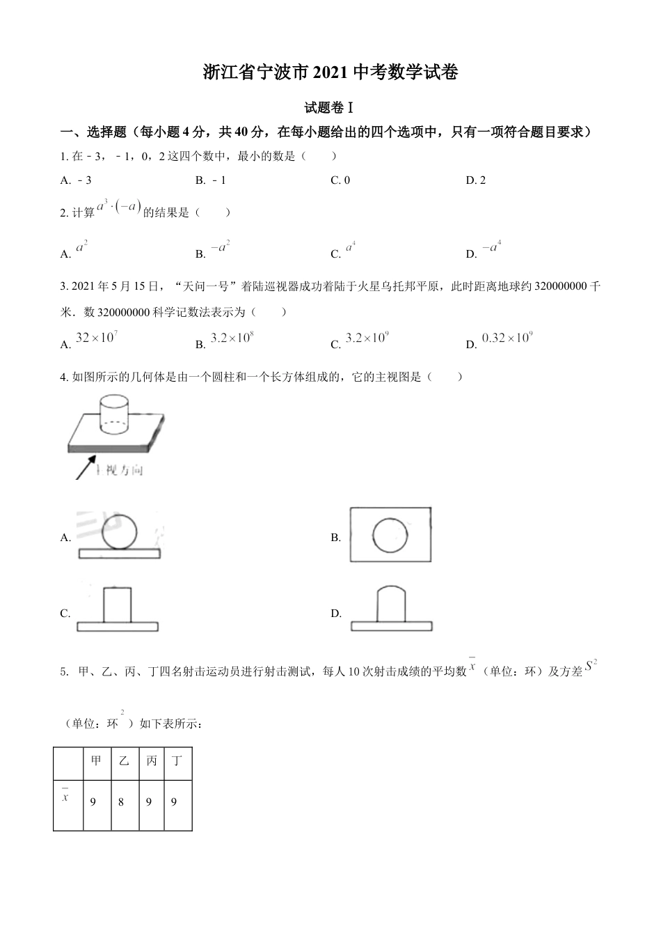 浙江省宁波市2021年中考数学试卷（原卷版）kaoda.com.doc_第1页