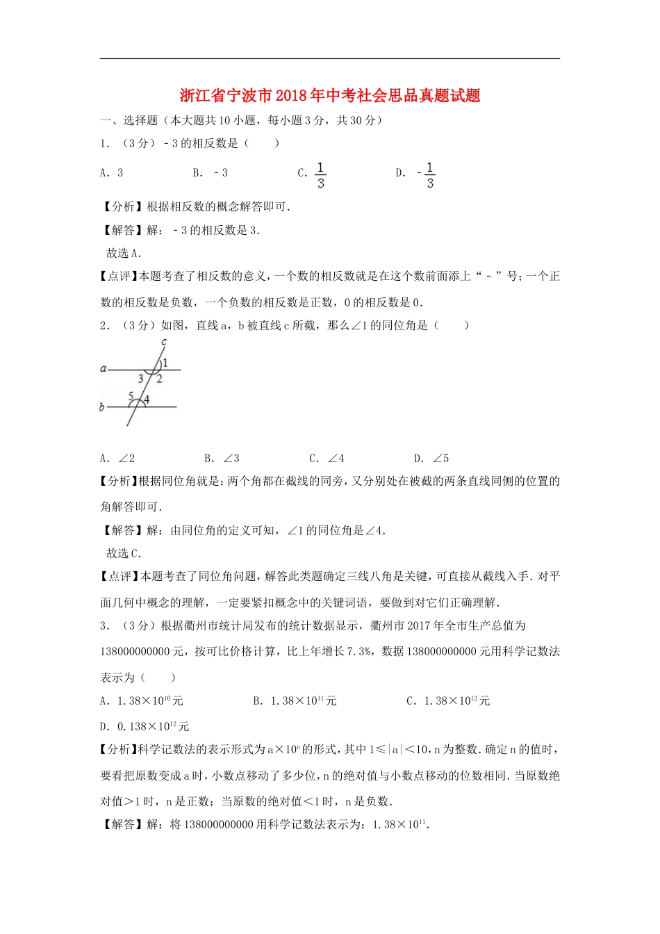 浙江省衢州市2018年中考数学真题试题（含解析）kaoda.com.doc_第1页