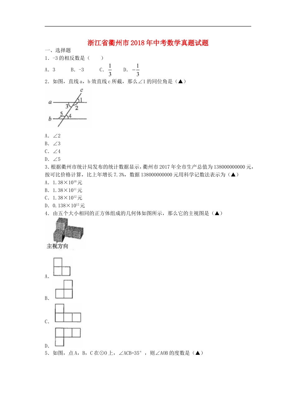 浙江省衢州市2018年中考数学真题试题（含扫描答案）kaoda.com.doc_第1页