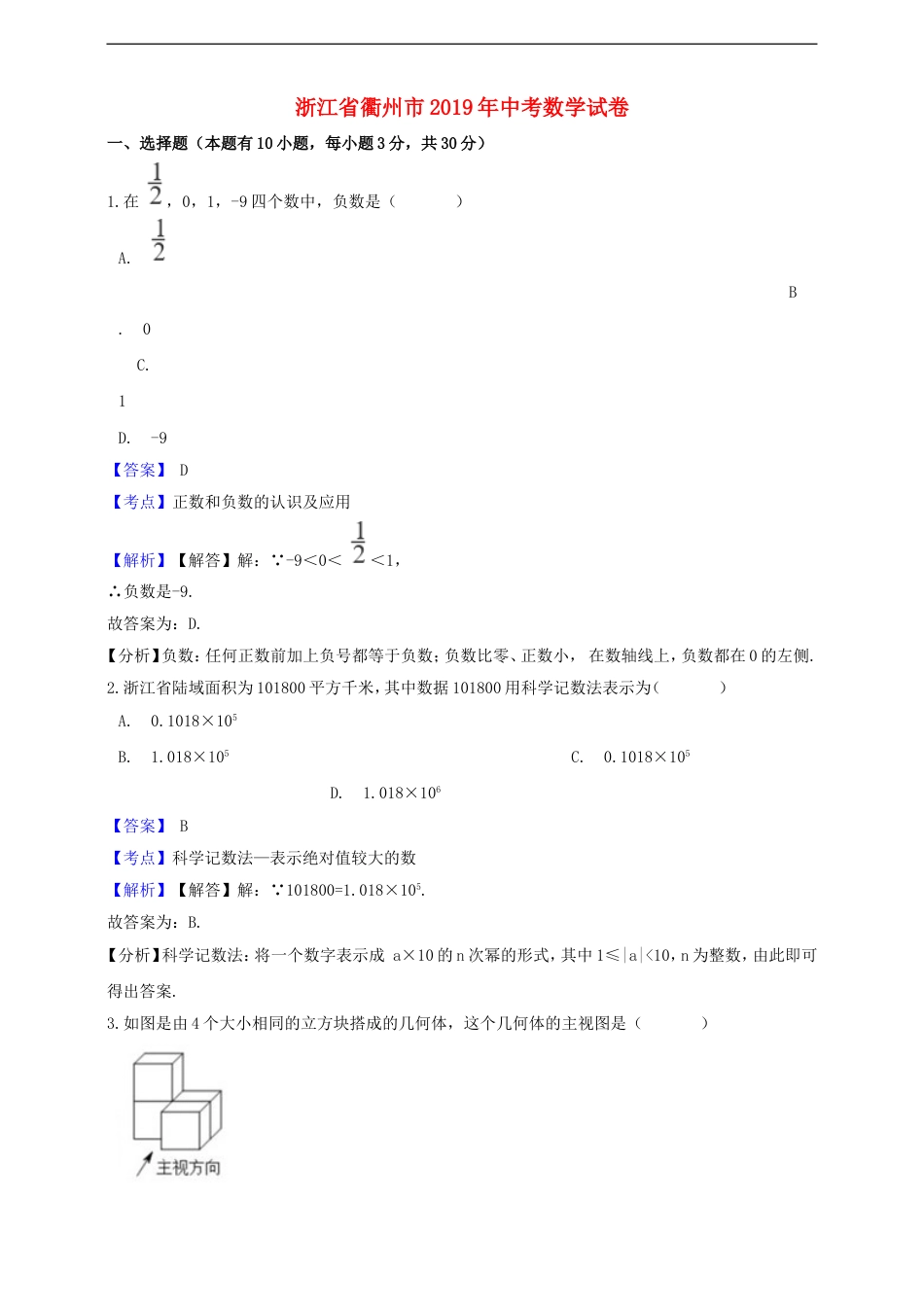 浙江省衢州市2019年中考数学真题试题（含解析）kaoda.com.doc_第1页