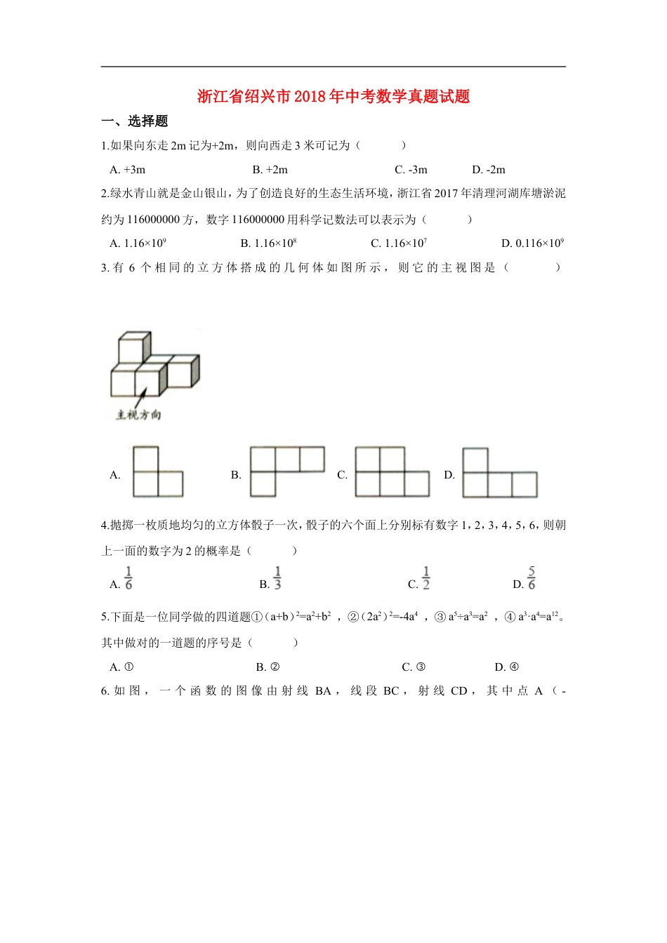 浙江省绍兴市2018年中考数学真题试题（含解析）kaoda.com.doc_第1页