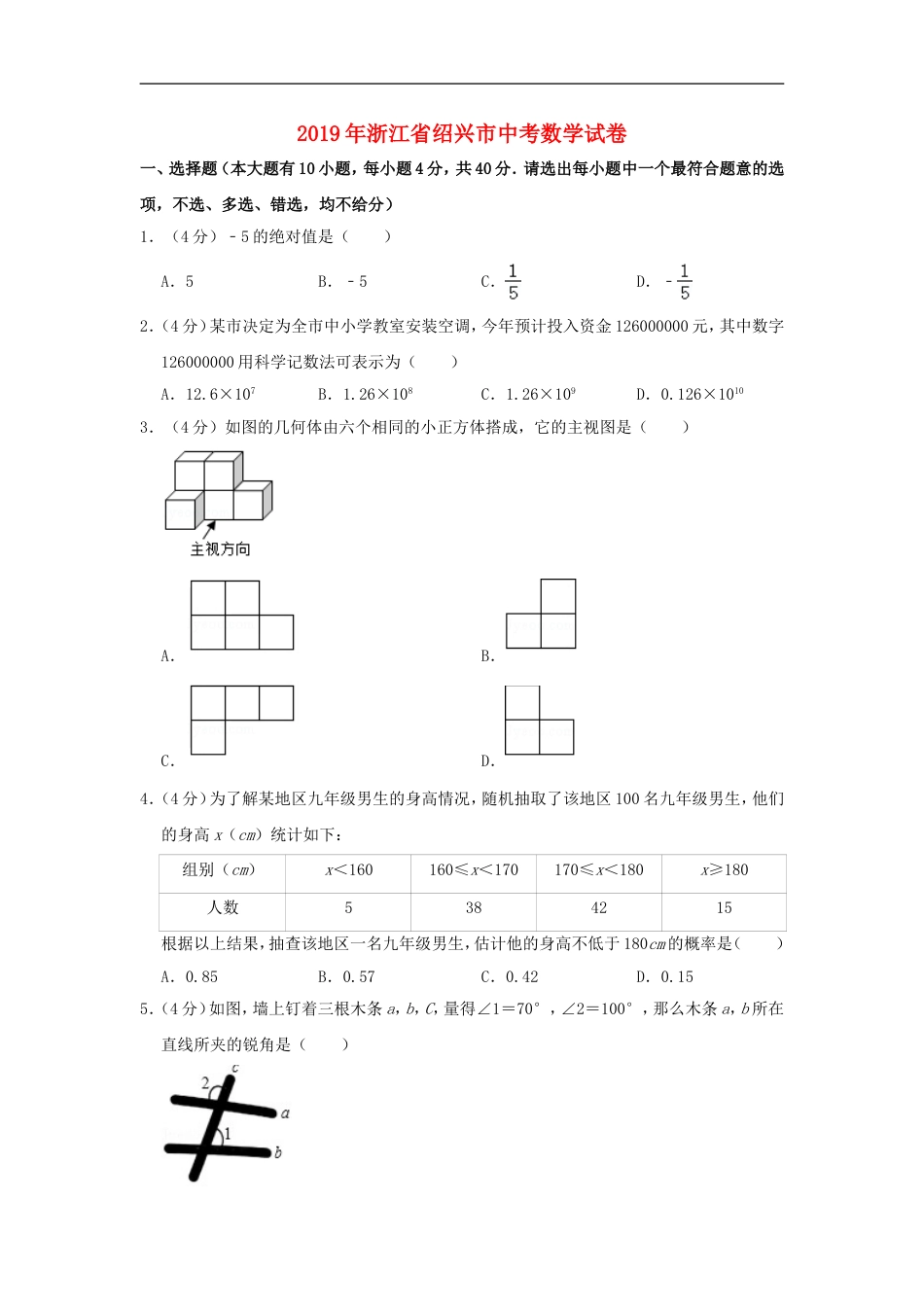 浙江省绍兴市2019年中考数学真题试题（含解析）kaoda.com.doc_第1页