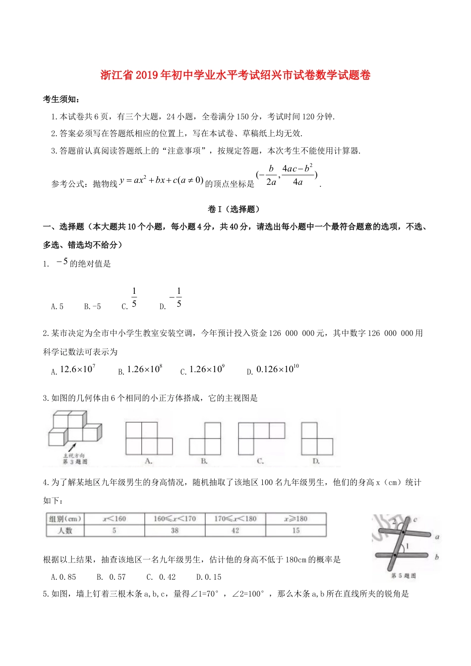 浙江省绍兴市2019年中考数学真题试题kaoda.com.docx_第1页