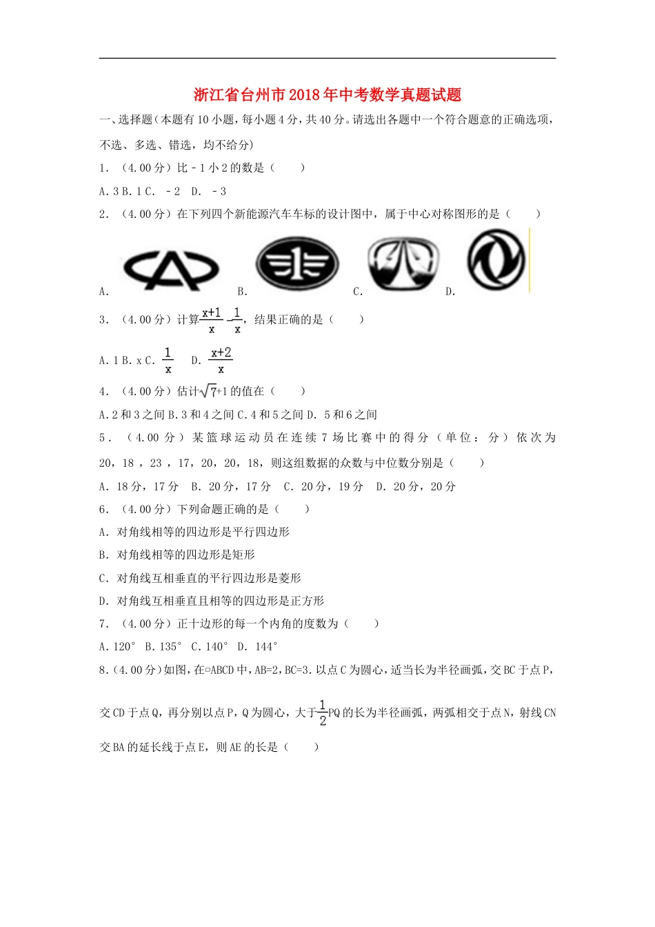 浙江省台州市2018年中考数学真题试题（含解析）kaoda.com.doc_第1页