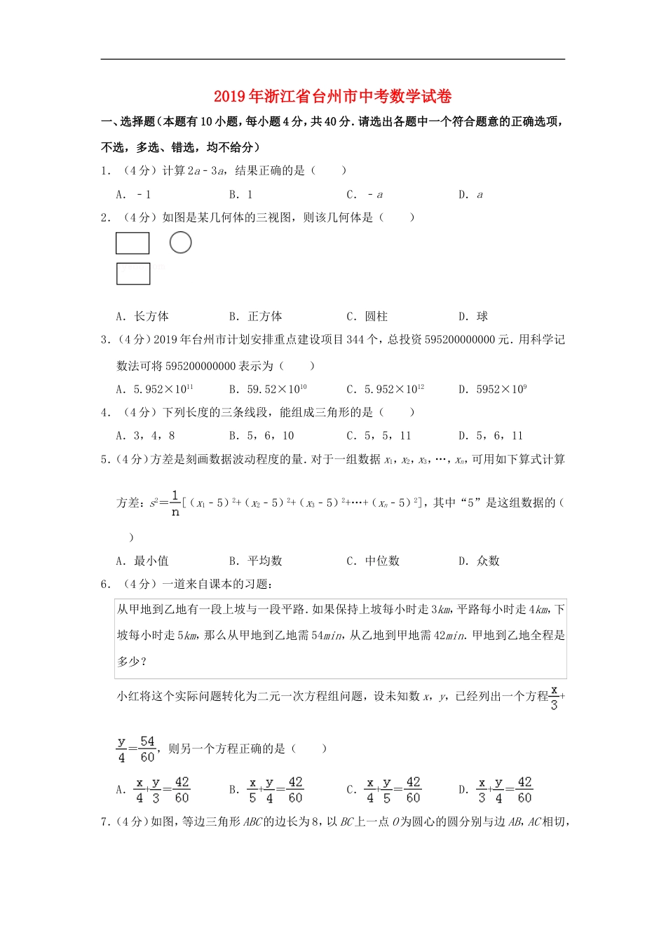 浙江省台州市2019年中考数学真题试题（含解析）kaoda.com.doc_第1页