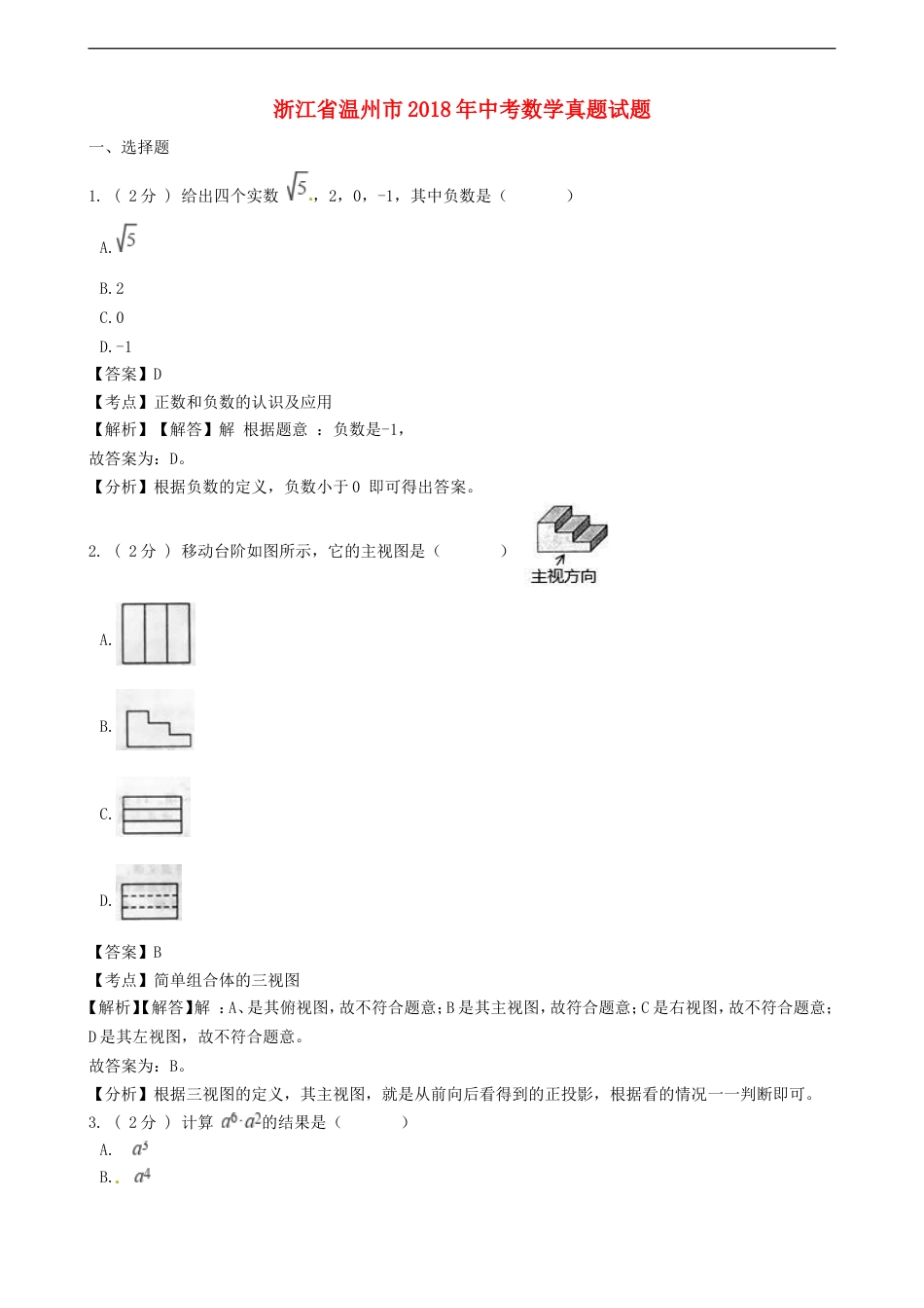 浙江省温州市2018年中考数学真题试题（含解析）kaoda.com.doc_第1页