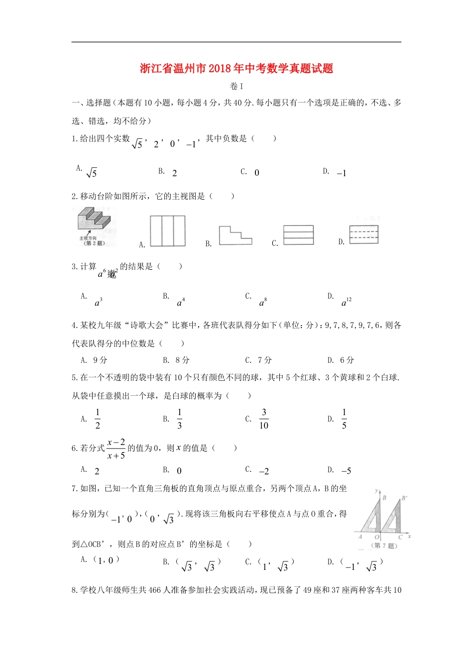 浙江省温州市2018年中考数学真题试题（含扫描答案）kaoda.com.doc_第1页