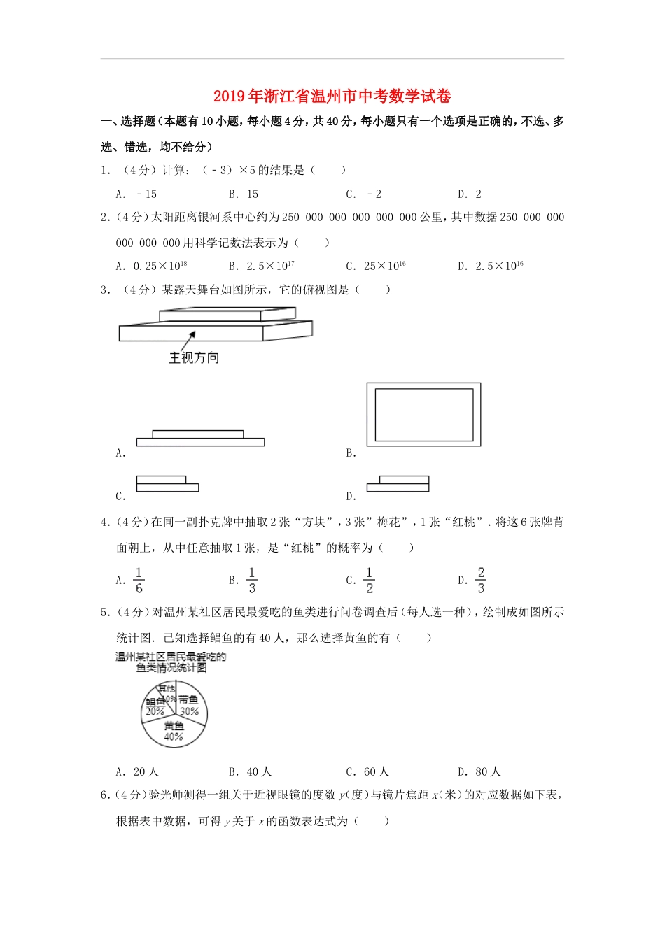 浙江省温州市2019年中考数学真题试题（含解析）kaoda.com.doc_第1页